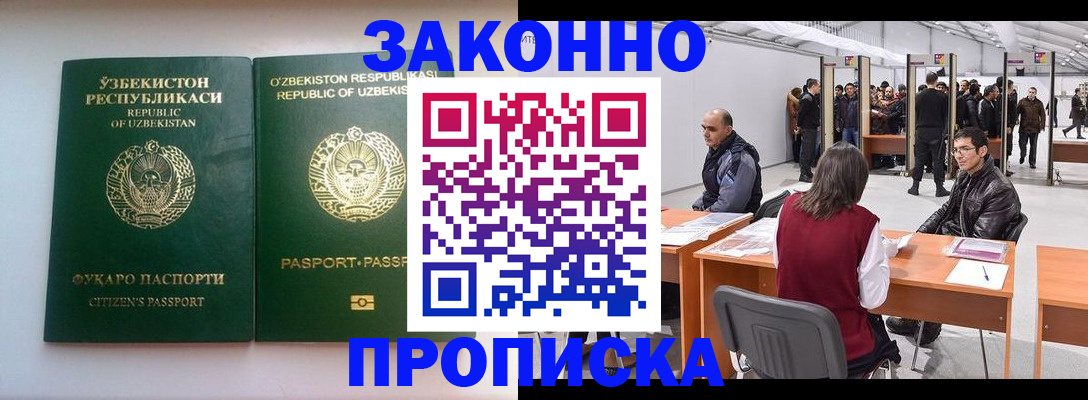 купить прописку в Отрадном